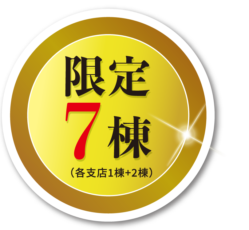 限定7棟