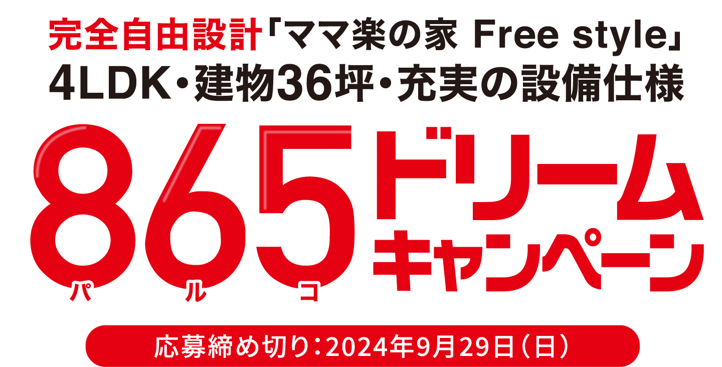 865ドリームキャンペーン 応募締め切り：2024年9月29日（日）