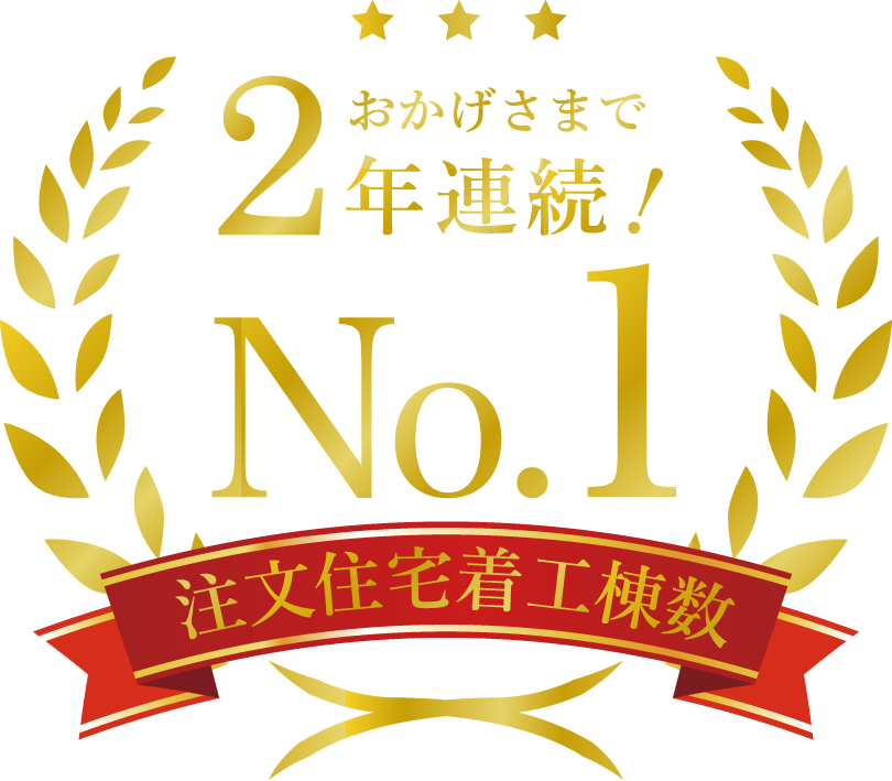 住宅着工棟数第1位