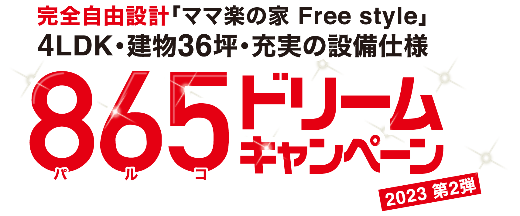 865ドリームキャンペーン2023 第2弾