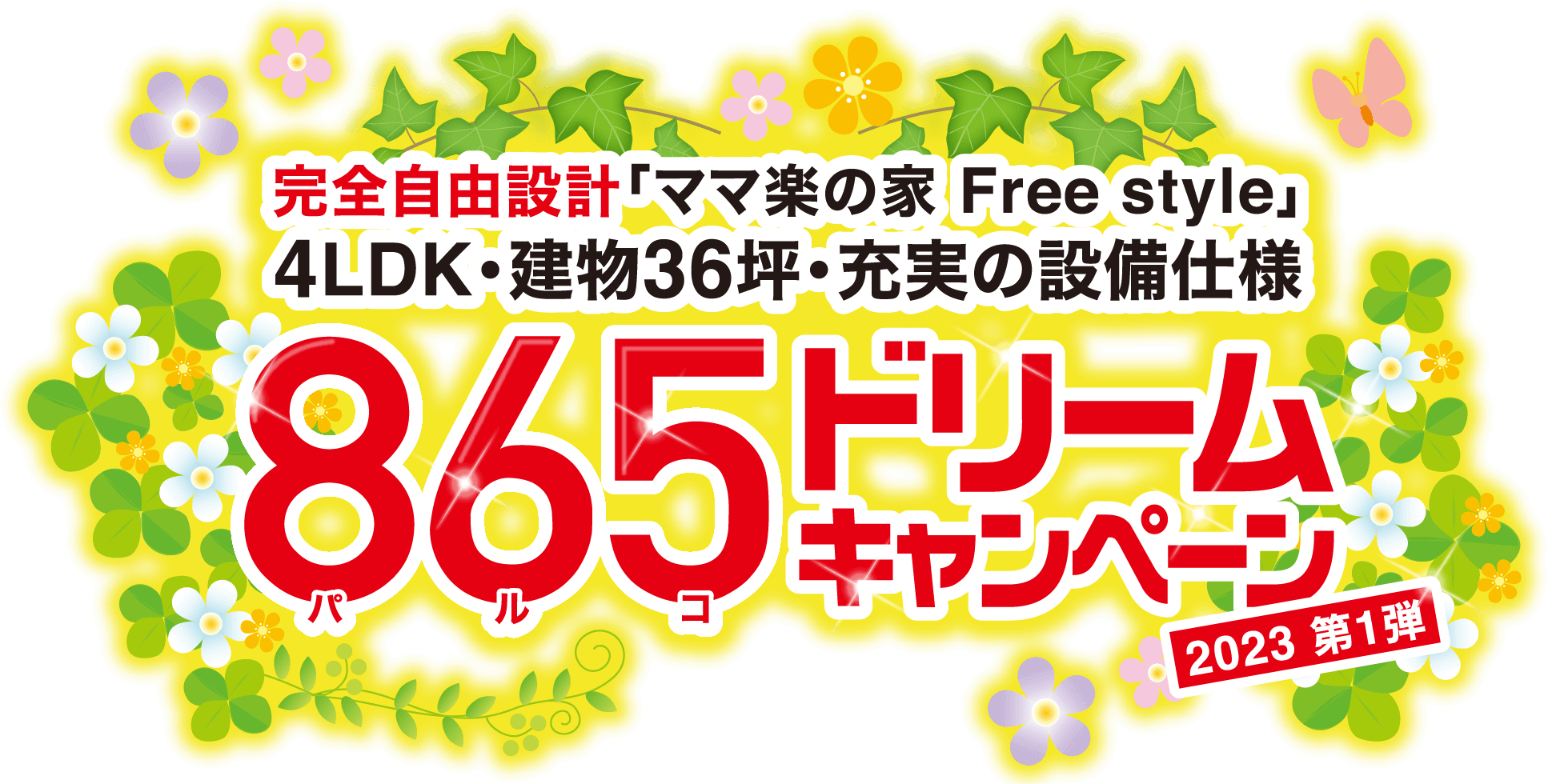 865ドリームキャンペーン22-23 パルコのお年玉企画