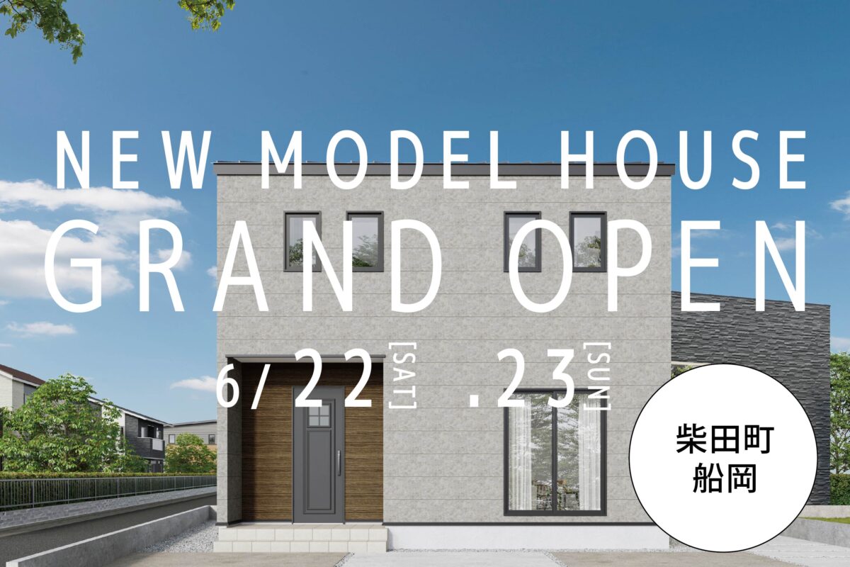 【6/22.23】船岡モデルハウスオープン！
