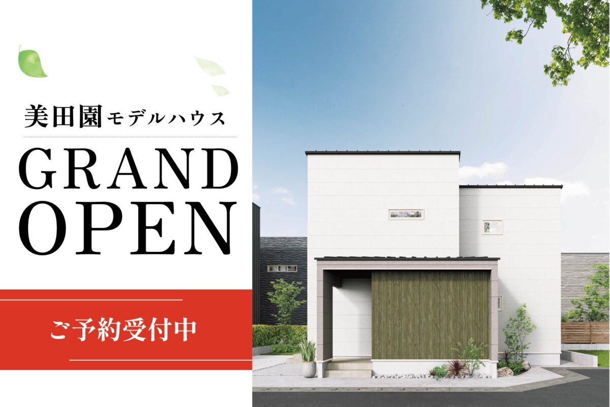 【7/20.21】美田園モデルハウスオープン！