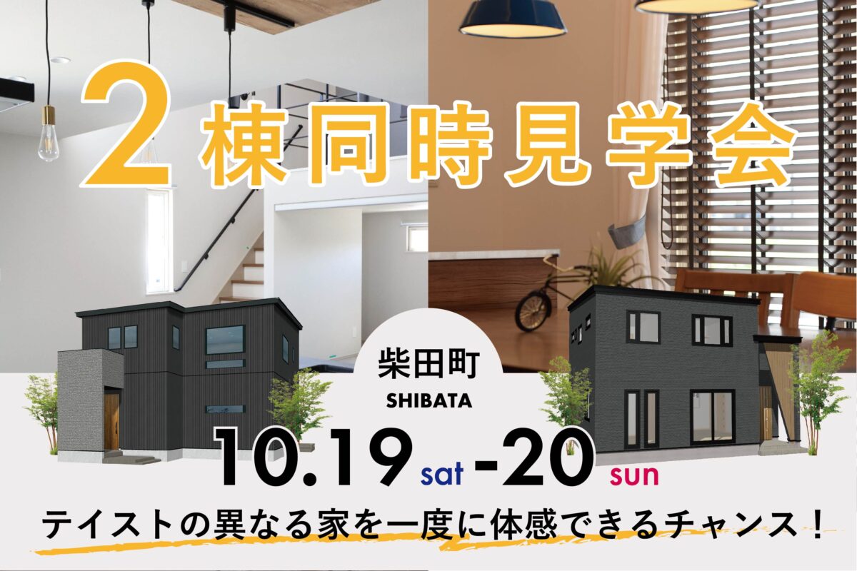 OPEN HOUSE / 柴田町２棟同時見学会