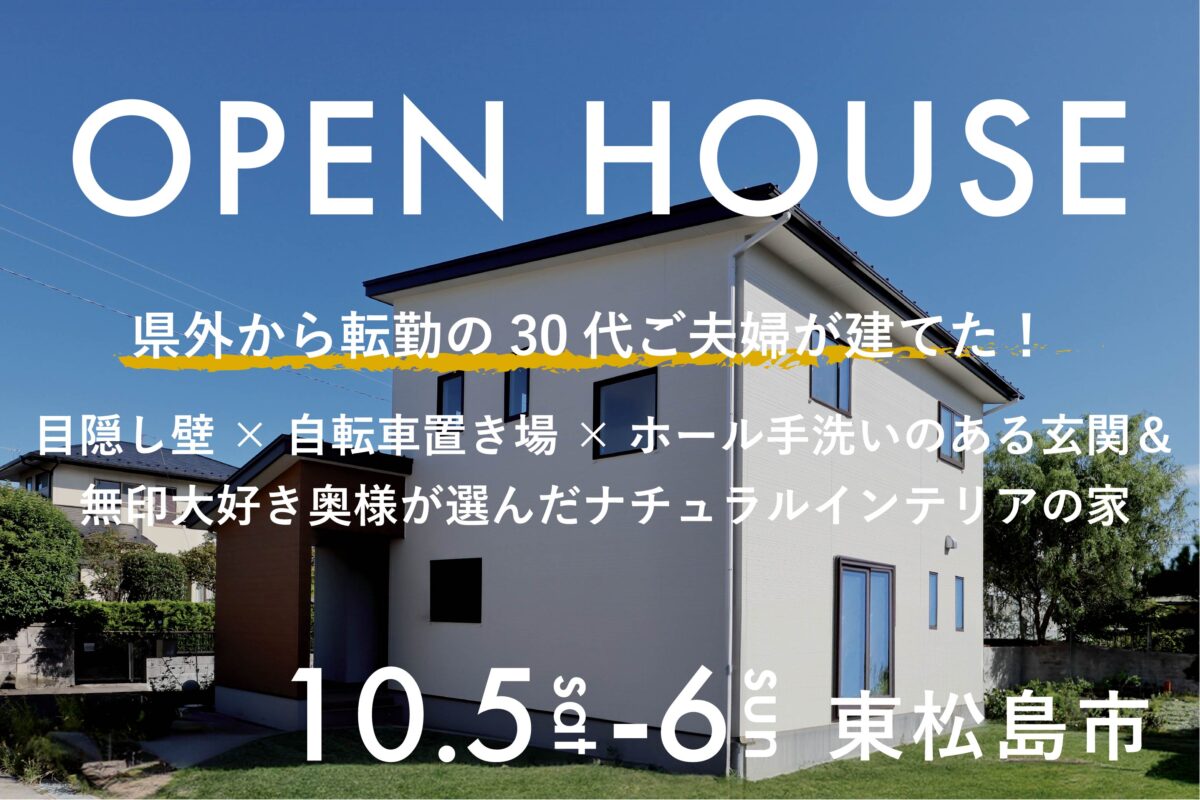 OPEN HOUSE＜10/5-6＞