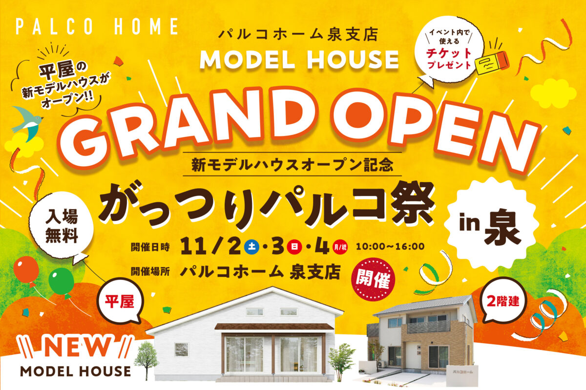 泉に平屋モデルハウスが新登場！！