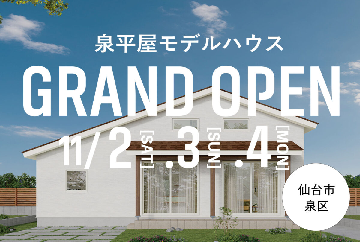 泉平屋モデルハウスOPEN！！