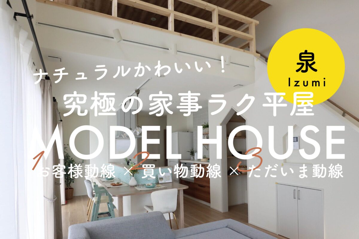 泉平屋モデルハウスOPEN！！