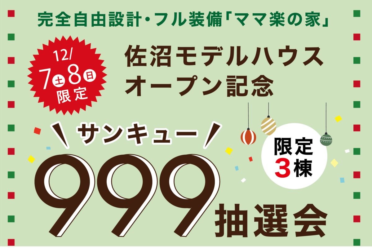 佐沼モデルハウスオープン記念！999抽選会