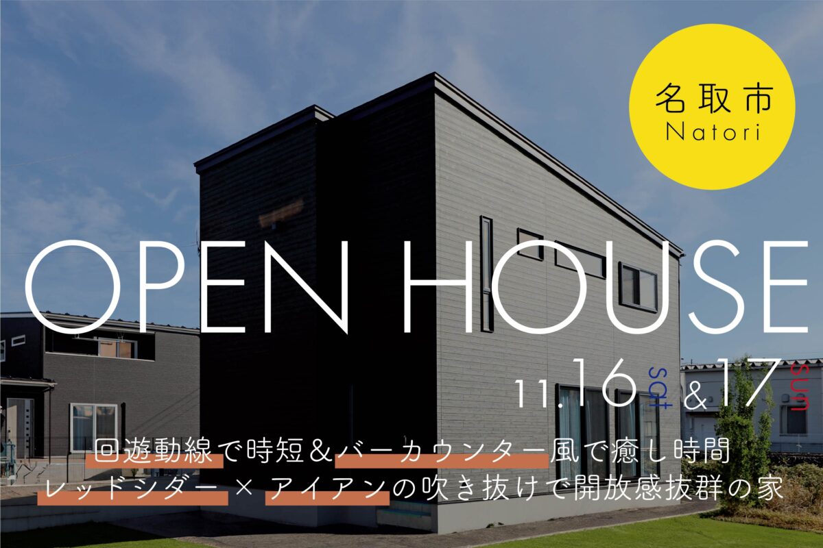 OPEN HOUSE / 名取市