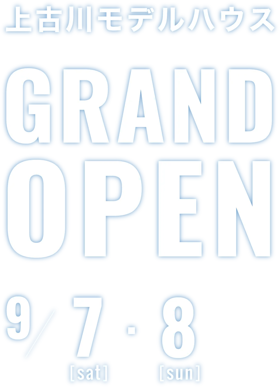 【上古川モデルハウス】9/7,8 GRAND OPEN