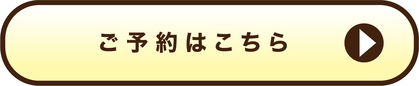 ご予約はこちら