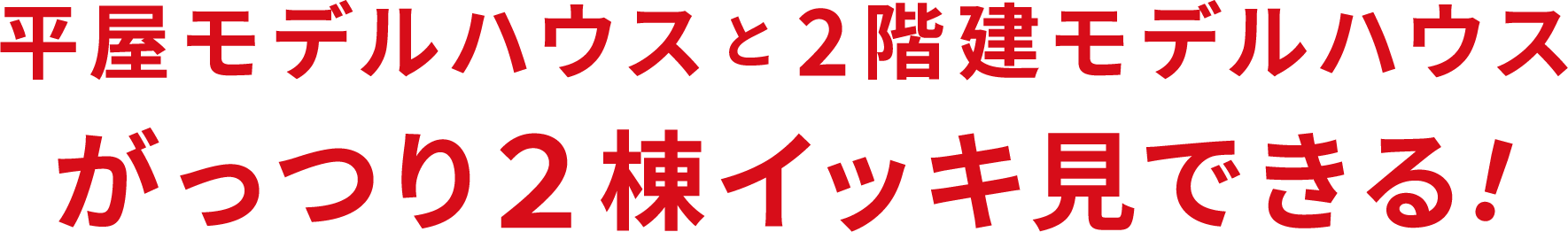 平屋モデルハウスと2階建モデルハウスがっつり2棟イッキ見できる！