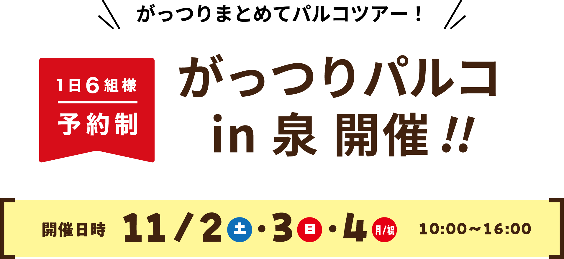 がっつりパルコ in 泉 開催!!