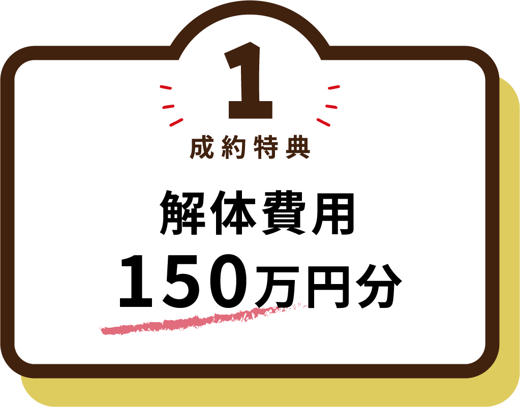 解体費用150万円分