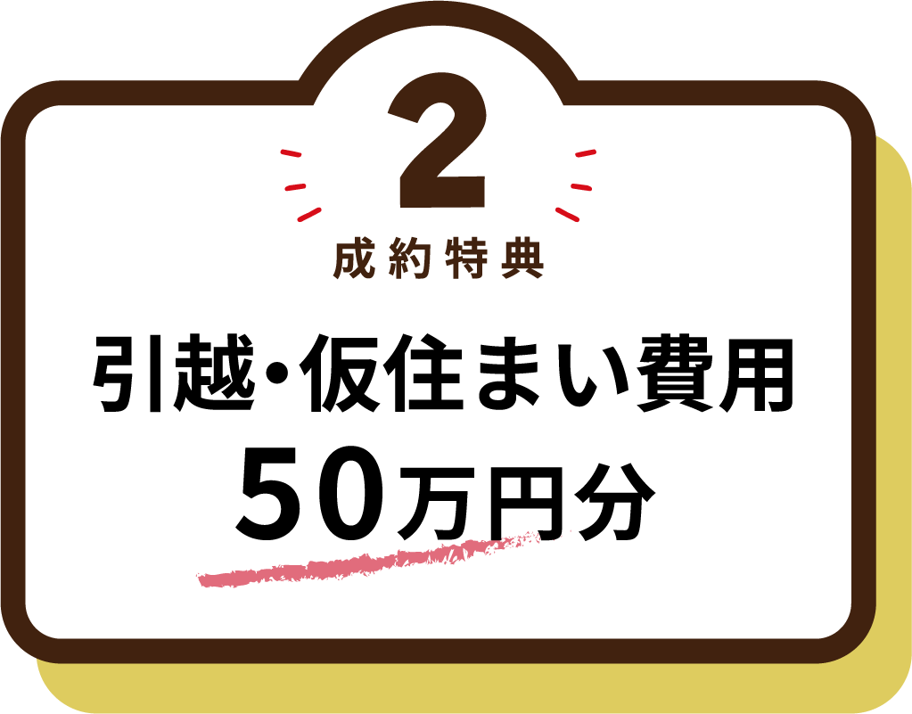 引っ越し・仮住まい費用50万円分