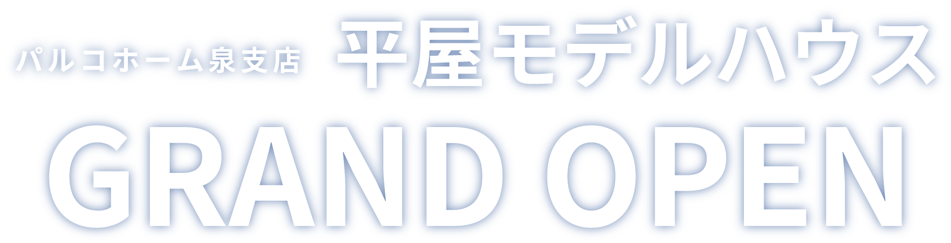 平屋モデルハウスGRAND OPEN