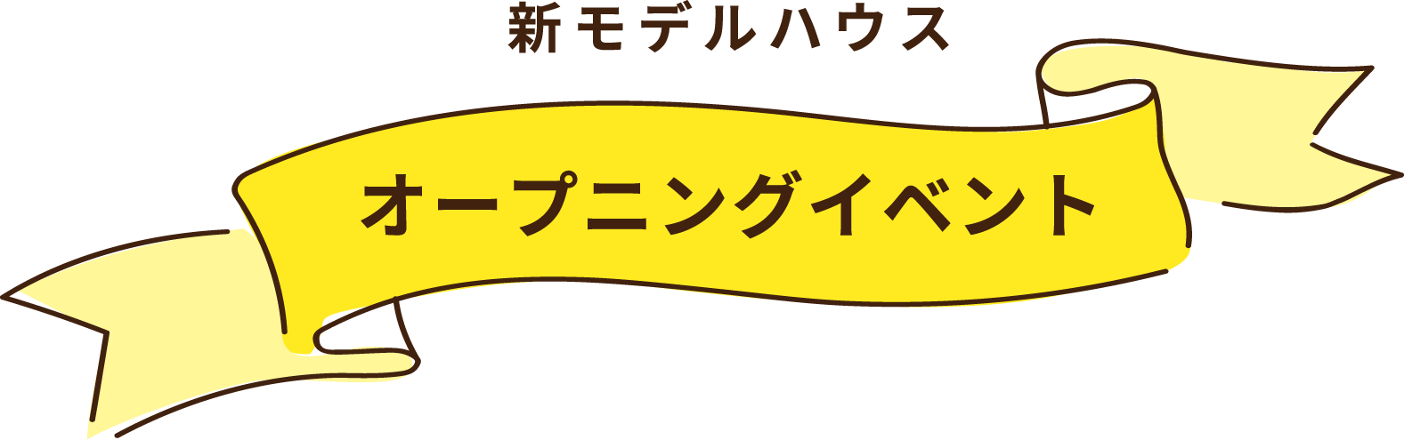 新モデルハウスオープニングイベント