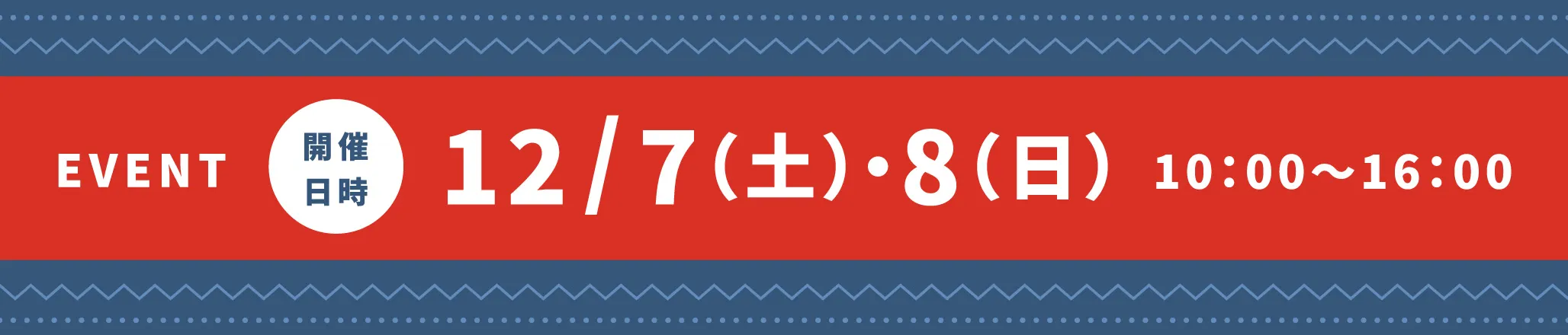 開催日時12/7（土）・8日（日）