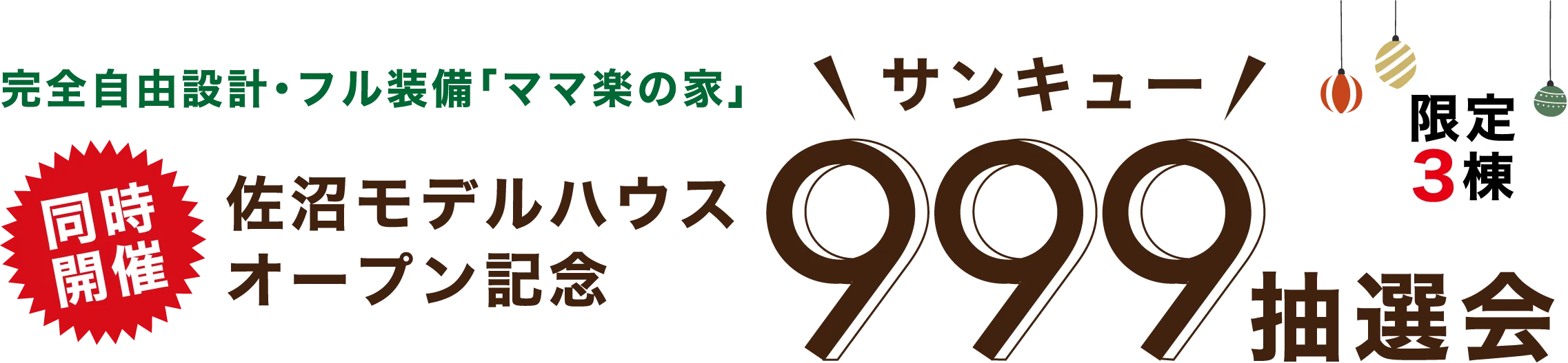 サンキュー抽選会