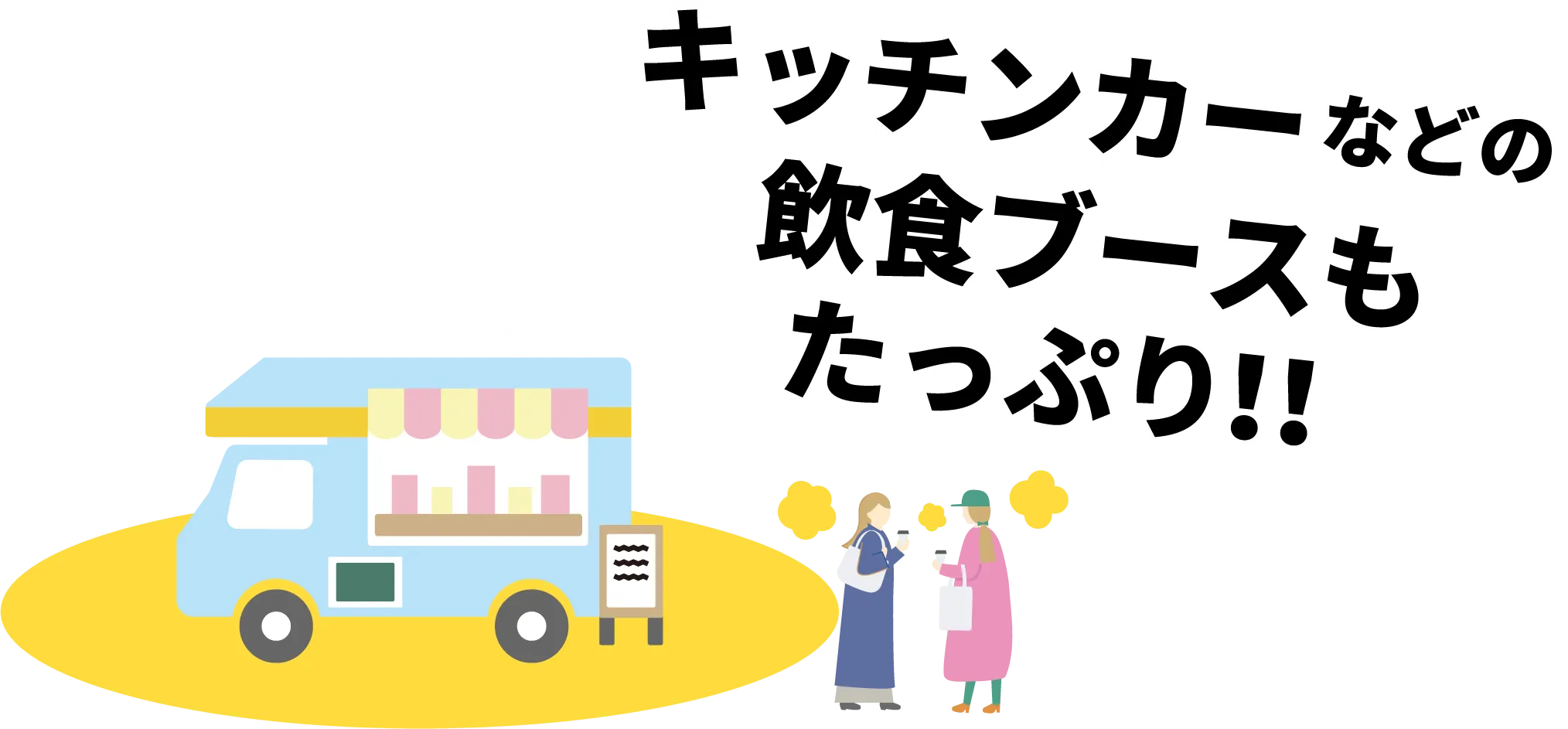 キッチンカーが5台も登場!!