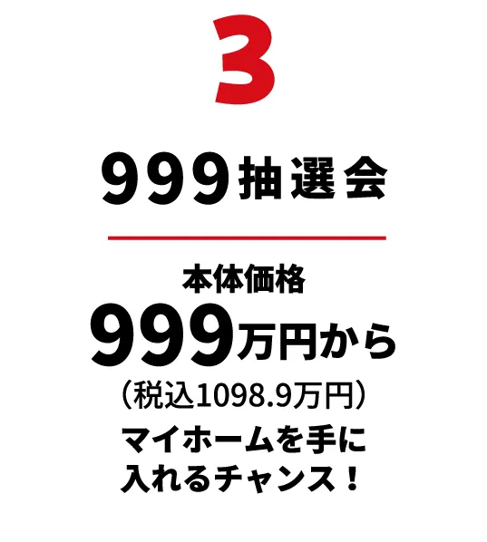 999抽選会