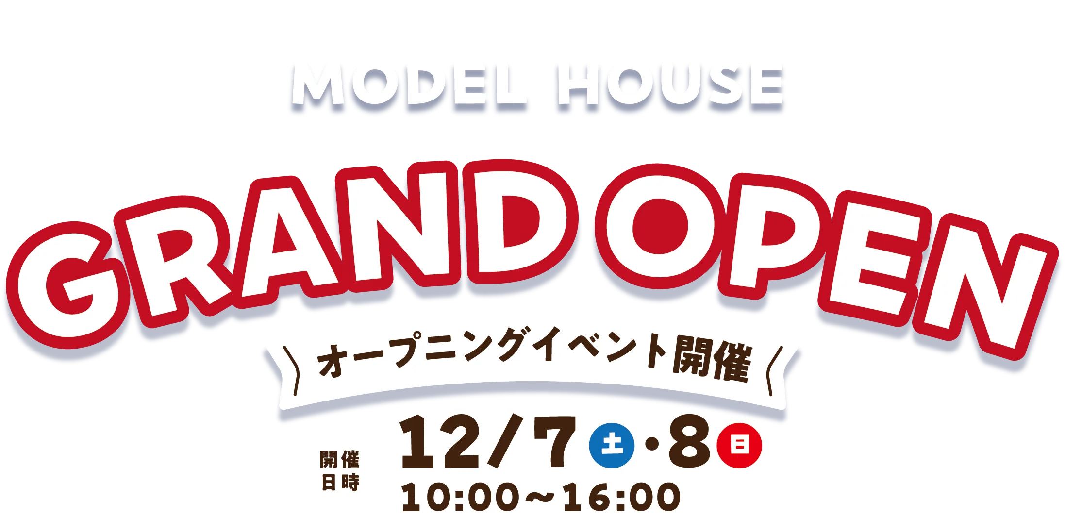 パルコホーム佐沼支店MODELHOUSE GRANDOPEN